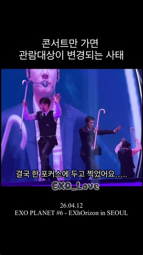 [엑소] 26.04.12 EXO PLANET #6 - EXhOrizon in SEOUL Artificial Love #엑소 #exo #수호 #찬열 #디오 #카이 #세훈