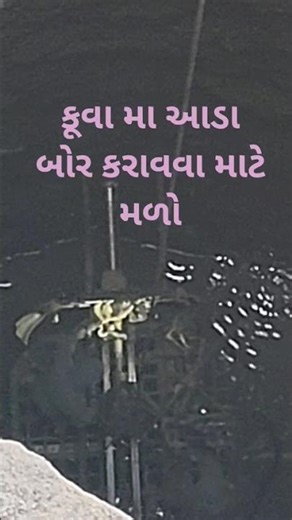 કૂવા મા આડા બોર કરાવવા માટે મળો #automobil #vlog