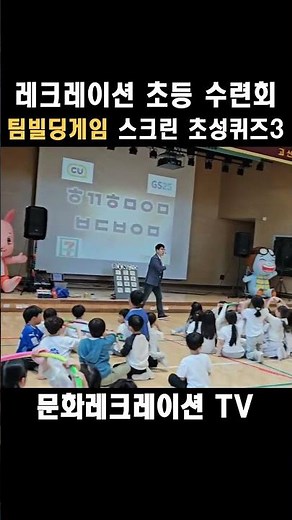 레크레이션 초등학교 수련회 팀빌딩 초성퀴즈, 넌센스퀴즈, 일반상식퀴즈, 스크린퀴즈 3