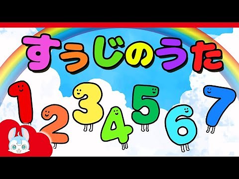 数字の歌(cover)｜すうじのうた｜おかあさんといっしょ人気曲【こどものうた・童謡・手遊び・キッズ・ダンス】