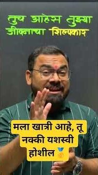 "तूच आहेस तुझ्या जीवनाचा शिल्पकार"