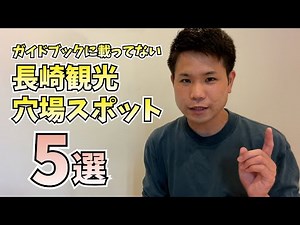 【長崎観光】長崎旅行の穴場スポット5選【ガイドブックにあまり載っていない】