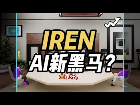 IREN逆袭AI新黑马？#IREN #IrisEnergy#AI云计算#比特币矿业#AI基础设施 #CoreWeave#Nebius#美股投资#大牛股潜力#财经解读#降息周期#GPU算力#云计算赛道