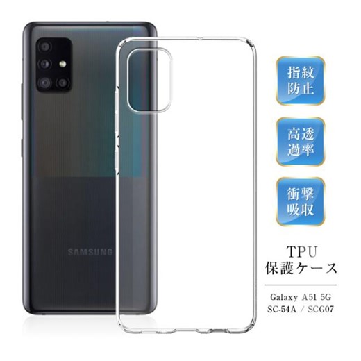 Galaxy A51 5G SC-54A / SCG07 スマホケース カバー スマホ保護 携帯電話ケース 耐衝撃 TPUケース シリコン 薄型 透明ケース 衝撃防止｜au PAY マーケット