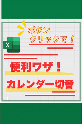月切り替えのエクセルボタン作成法