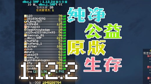 我的世界1.12.2纯净公益生存服务器，正在招新！-dbcj