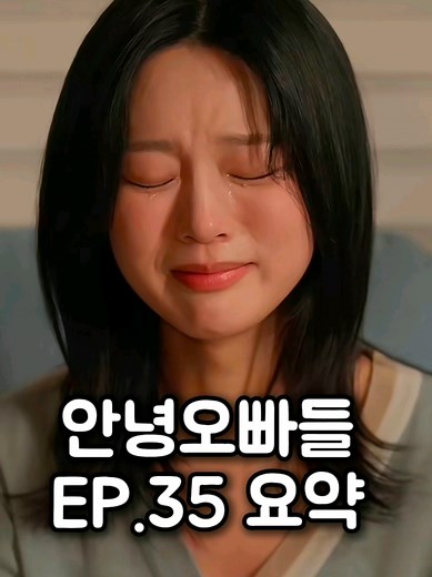 안녕오빠들 EP.35 요약 #짧은요약 #안녕오빠들 #드라마요약 #중국드라마 #단편드라마