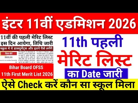 Inter 11th Admission First Merit List 2026 Date जारी-Bihar Board 11th 1st Merit List 2026 Kab Aayega