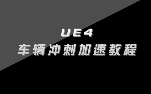 UE4车辆加速教程