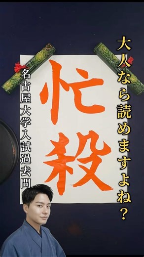 大人なら読めますよね？#書道 #書 #習字 #書道教室 #美文字 #calligraphy #大学受験 #名古屋大学 #教育 #共通テスト