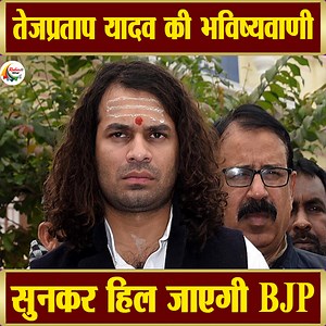 तेजप्रताप यादव की भविष्यवाणी सुनकर हिल जाएगी BJP | Rubaroo Bihar