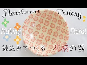Nerikomi pottery〔＃11〕 Floral | Colored clay | slab building | Agateware | stoneware