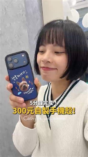 自製手機殼只要300元😍？ 5分鐘咻一下就完成！｜Cathy Anyway 隨便啦凱西