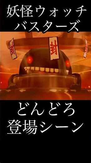 妖怪ウォッチバスターズどんどろ登場シーン『妖怪ウォッチバスターズ』 #妖怪ウォッチ