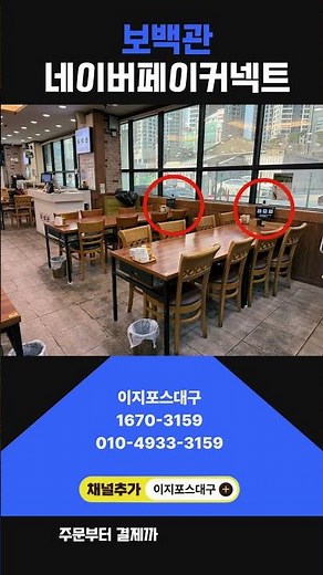 이지포스대구 보백관 두류점 네이버페이 커넥트 단말기 설치