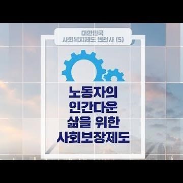 대한민국 사회복지제도 변천사-5 노동자의 인간다운 삶을 위한 사회보장제도