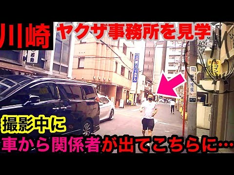 川崎駅南側の稲川会系関連施設を見学して参りました。