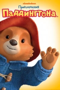 Сериал Приключения Паддингтона 2 сезон The Adventures of Paddington смотреть онлайн бесплатно!