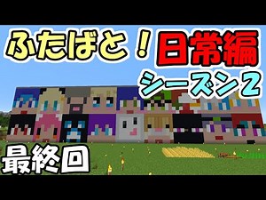 【マインクラフト】#7 エンダードラゴン最速討伐対決 ～最終回～【ふたばと！】