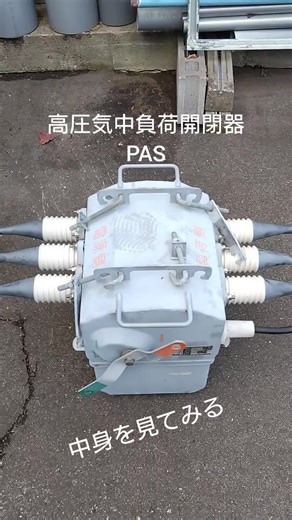 高圧気中負荷開閉器の構造を知りたくなった #高圧 #PAS #高圧 #高圧気中負荷開閉器 #神戸 #三谷テクノ #電気工事士 #電気工事 #電気 #分解 #試験