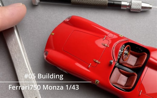 【民用模型】BBR 1/43 法拉利 750 Monza 比例模型制作