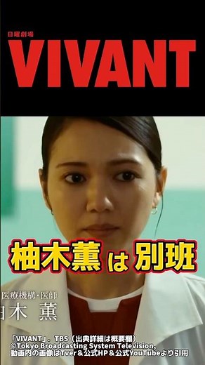 【VIVANT 柚木薫は別班 】。未回収伏線を完全解説。ネタバレ感想＆伏線 切り抜き3・ドラマ考察。キャスト:堺雅人、阿部寛、二階堂ふみ、松坂桃李、役所広司、林遣都、二宮和也、竜星涼、橋爪功、他。