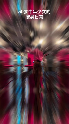 #上热门 #海外生活 #陪读妈妈 #健身 今天你练了么 | exercise