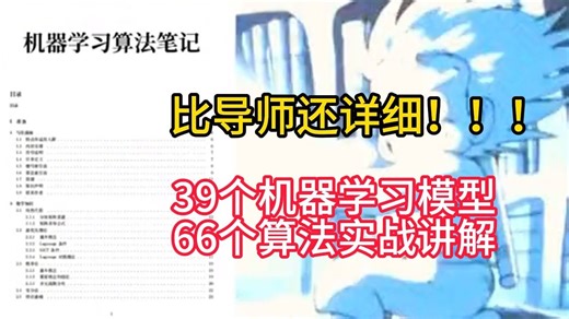 历时40天编写《机器学习最全算法笔记V2.0》发布！39个机器学习模型的66个算法，比导师教得还详细！——人工智能/机器学习/深度学习