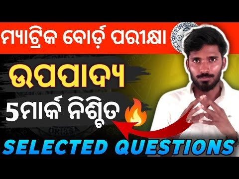 ଦଶମ ବୋର୍ଡ ପରୀକ୍ଷା🔥/ Matric Exam 2026🔥/ ଉପପାଦ୍ୟ Selection Question ❓ #odisha #odia #class10 #pyq