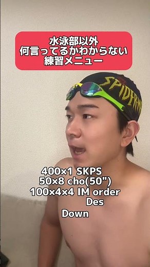 水泳部以外はわからない練習メニュー