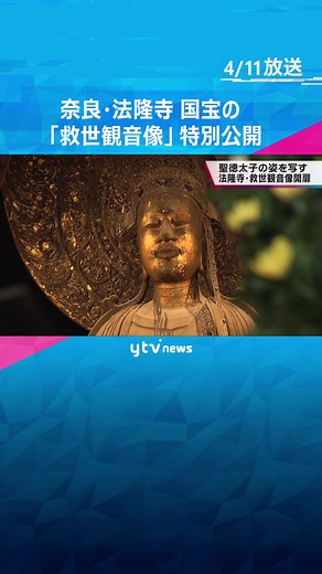 #奈良 ・#法隆寺 で#国宝 「#救世観音像 」を#特別公開 ５月１８日まで #tiktokでニュース #読売テレビニュース