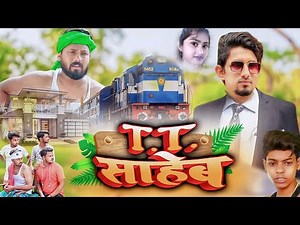 टी.टी. साहेब || T.T. Saheb || jila champaran comedy || ‎@jilachamparancomedy