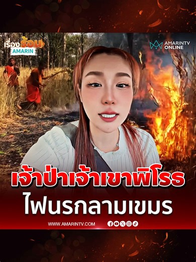 พระเณรเขมรช่วยดับไฟป่าในกัมพูชา