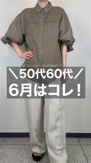 6月のおすすめコーデ | 50代・60代向け