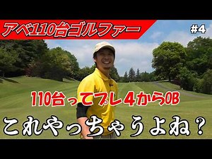 【110台のリアル】一番やっちゃいけない大やらかし。でも110台ってプレ4からOB！これやっちゃうよね？《富士カントリー笠間C #4》
