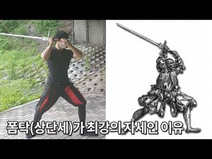 롱소드 검술의 1번 자세인 폼탁을 알아보자