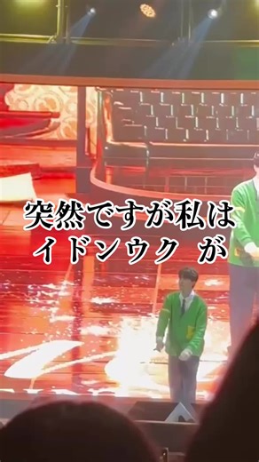 イドンウクのファンミーティング体験談