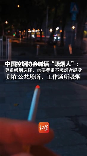 公共场所劝阻吸烟引冲突 中国控烟协会喊话“吸烟人”：尊重吸烟选择，也要尊重不吸烟者感受 别在公共场所、工作场所吸烟