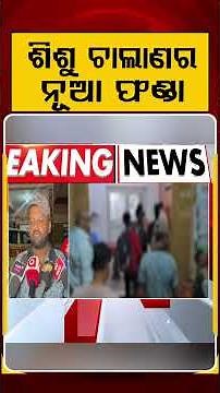 ଶିଶୁ ଚାଲାଣର ନୂଆ ଫଣ୍ଡା | Child Trafficking Racket Busted: 15 Children Rescued in Malkangiri