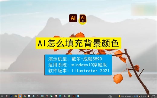 ai怎么填充背景颜色？ai填充背景颜色