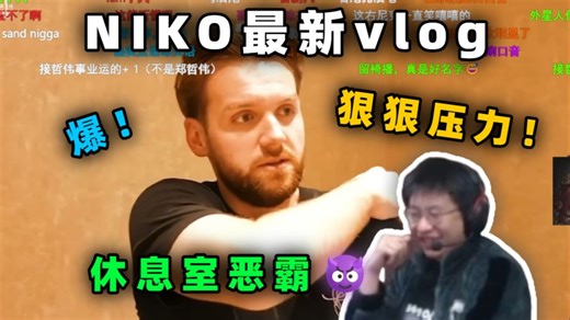 玩机器看NIKO最新集训Vlog！集训是真的有用得！龙哥好凶！跟小孩讨论道具！反驳！休息室恶霸！