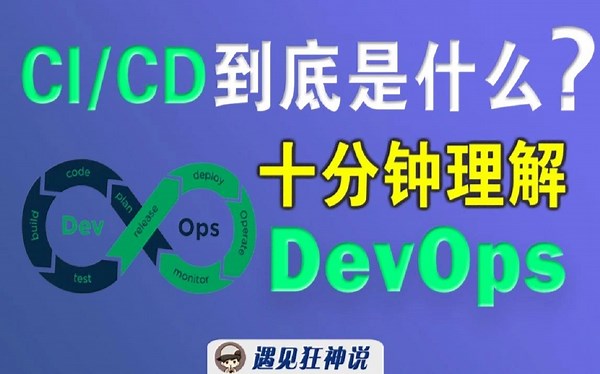 【狂神说】CICD到底是什么？十分钟理解DevOps