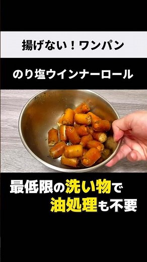SNSで流行った【のり塩ウインナーロール】揚げないから油処理不要！ワンパンレシピ♪ #shorts #ウインナー #ワンパンレシピ