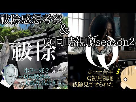 祓除の感想考察&フェイクドキュメンタリー「Q」初見視聴枠 season2 Q1〜Q5