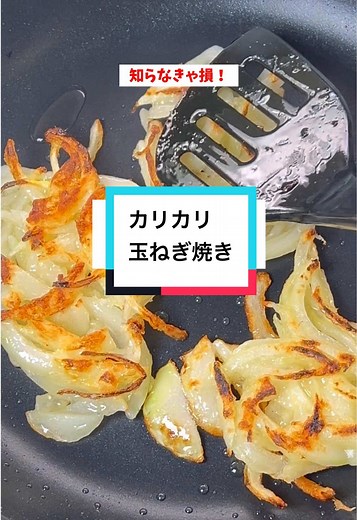簡単！玉ねぎ焼きレシピ