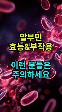 알부민 효능과 부작용 전 확인할 것