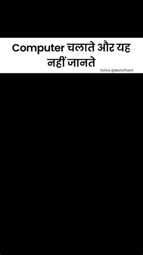 Desitofluent | Spoken English Tips on Instagram: "Computer chalana aata hai? 💻😎 Phir ye keyboard shortcuts zaroor aane chahiye ⚡ Students, office work, exams – sabke liye useful 🔥 Reel SAVE karo 📌 Aur Part-2 ke liye comment “NET” likho 👇 #ComputerTricks #KeyboardShortcuts #ComputerKnowledge #StudentLife #ViralReels"