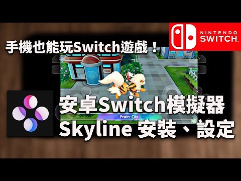 【在手機上玩Switch】手機Switch模擬器安裝&設定教學【Skyline模擬器安裝教學】Switch模擬器Android下載、安裝、設定。 (Android版的yuzu、Ryujinx下載教學)