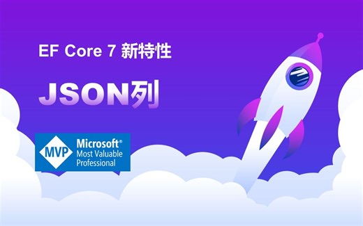 EF Core 7 新特性:JSON列