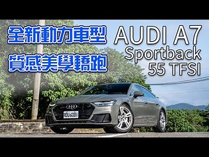 【新車試駕】2023全新動力導入！！動感美型轎跑！AUDI A7 Sportback 55 TFSI